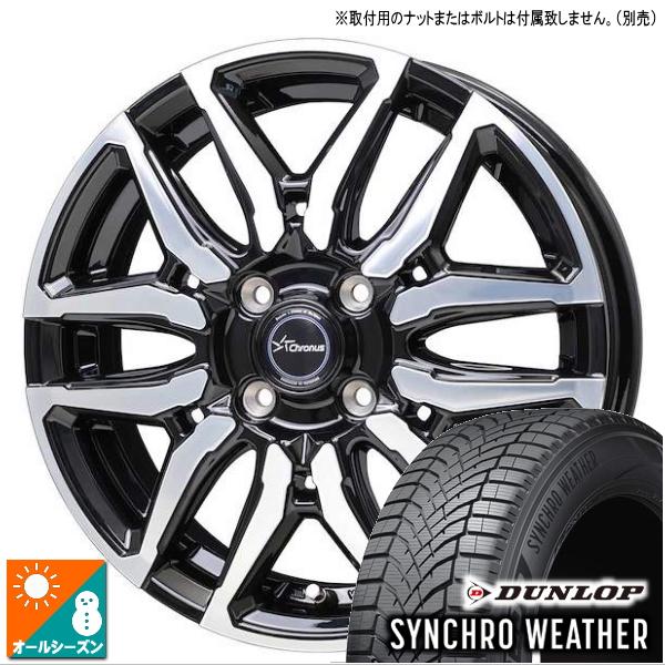 タント/N-BOX/etc ※個人宅配送不可※ ダンロップ SYNCHROWEATHER 155/65R14 &amp; Chronus CH-114 
