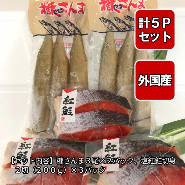 【秋の味覚セット】糠さんま 3尾 2パック 計6尾＋天然紅鮭 1切100g×2切 3パック 計6切 冷凍