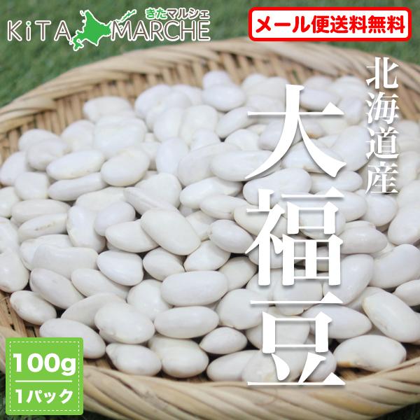 大福豆 おおふくまめ 白インゲン 100g 北海道産 送料無料 ポイント消化／メール便で発送のため代金引換・日時指定不可