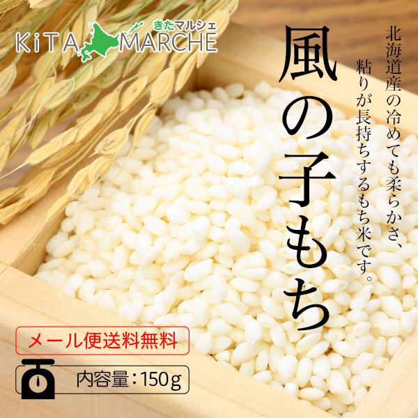 もち米 北海道産 風の子もち 1合（150g）令和4年産 送料無料 お試し ポイント消化／メール便のため日時指定・代引不可