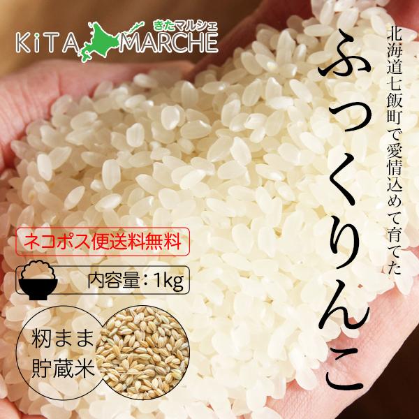 NK2FARM ふっくりんこ 白米 1kg 980円 令和4年産 北海道 七飯産 ネコポス便 送料無料／ネコポス便発送のため日時指定、代金引換不可