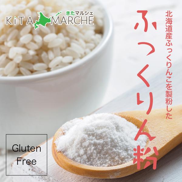 米粉 ふっくりん粉 細挽き 150g 200円 送料無料 グルテンフリー 無添加 北海道 七飯産 ふっくりんこ使用／メール便のため日時指定・代引不可