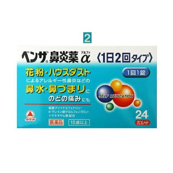 他サイト： ベンザ鼻炎薬α 24カプレット 指定第2類医薬品の商品画像