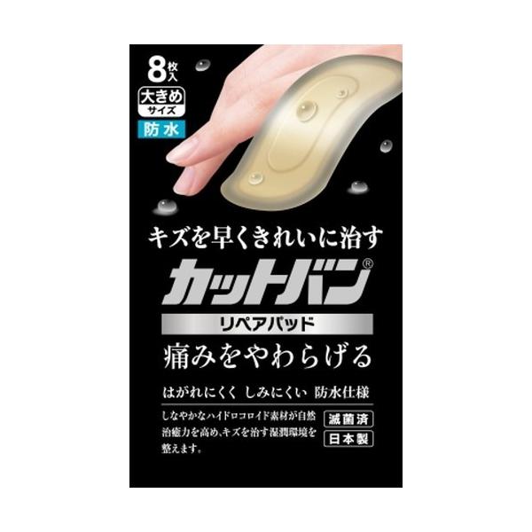 他サイト： カットバンリペアパッド 大きめ 8枚の商品画像