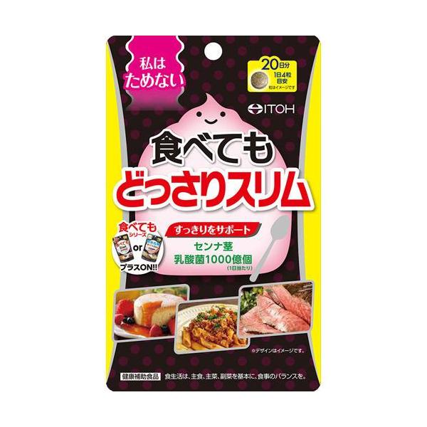 食べてもどっさりスリム 80粒 井藤漢方【メール便対応商品 代引不可】