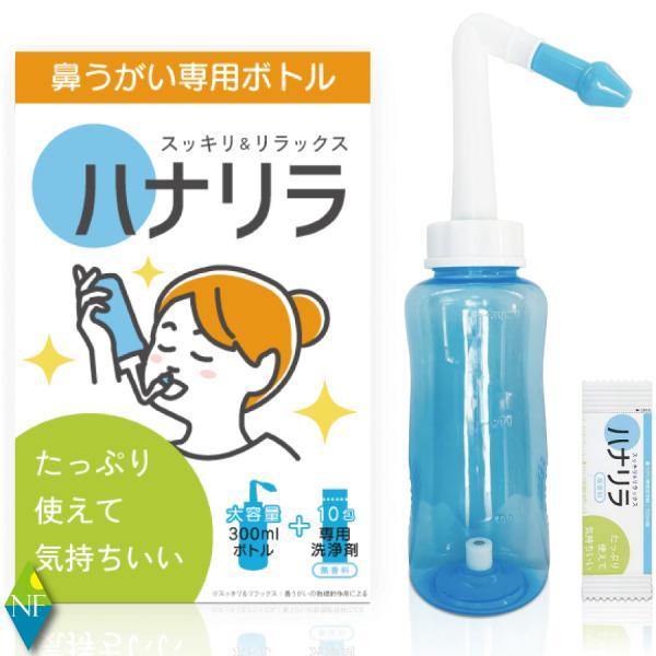他サイト： パスクリエイト　ハナリラ　鼻うがい専用ボトル（専用洗浄剤１０包付き）の商品画像