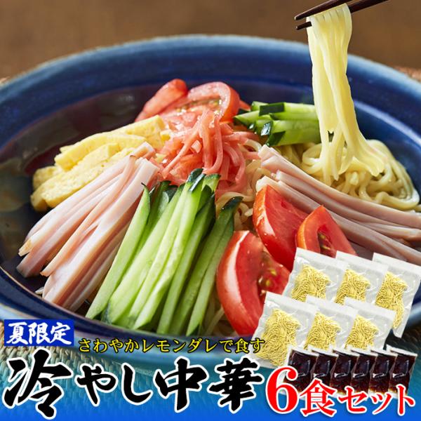 ■品名：【冷し中華】6食(レモン味スープ付き)■名称：生中華麺■原材料名：【麺】小麦粉(国内製造)、食塩/酒精、かん水、貝Ca、クチナシ色素、加工でん粉、(一部に小麦を含む)【スープ】ぶどう糖果糖液糖(国内製造)、しょうゆ(小麦・大豆を含む...