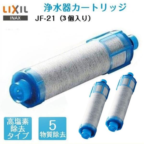日本最大級の品揃え カートリッジ INAX製 LIXIL JF-K20-C JF-K20の3本