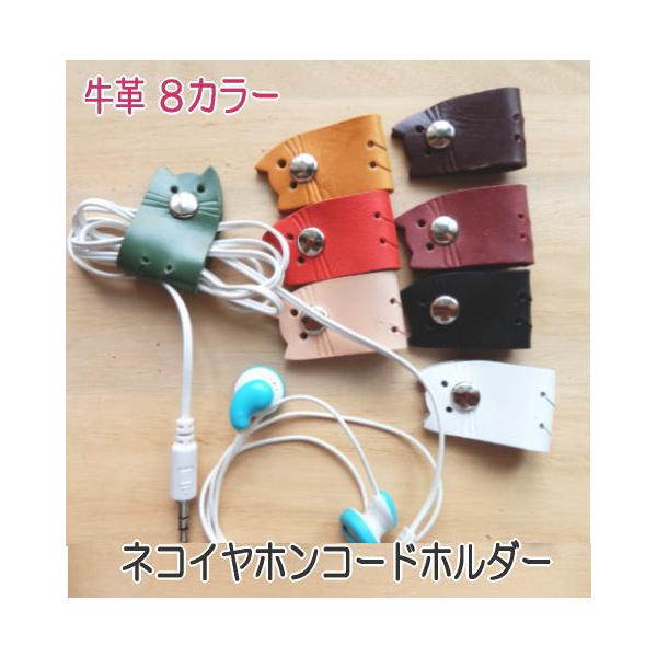 可愛いネコ型イヤホンコードホルダーを8色の牛革で作りました。スマホのイヤホン、あなたのバッグの中で絡まっていませんか？長いコードの場合、あまったコードがダラ〜リ、これも見栄えよくないですよね。このコードホルダーでコードスッキリ収納。使う長さ...