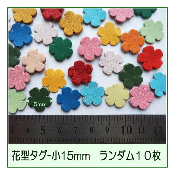 お花タグ42個✨️革タグ レザーパーツ花型タグ小15mm-ランダム10枚】小花 本革 手芸用/可愛い