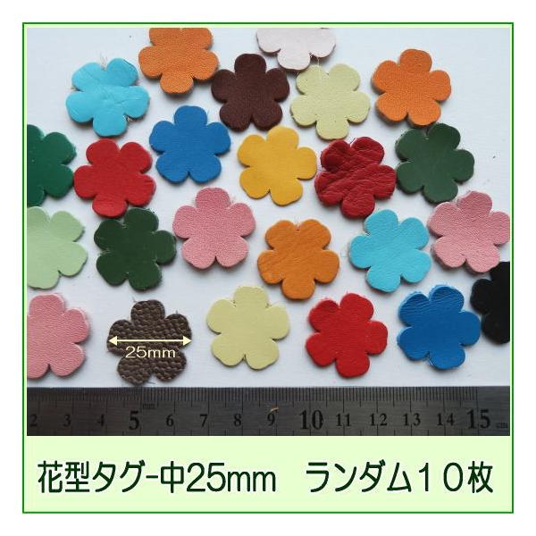 お花タグ　レザー レザーパーツ花型タグ中25mm-ランダム10枚】小花 本革 手芸用/可愛い
