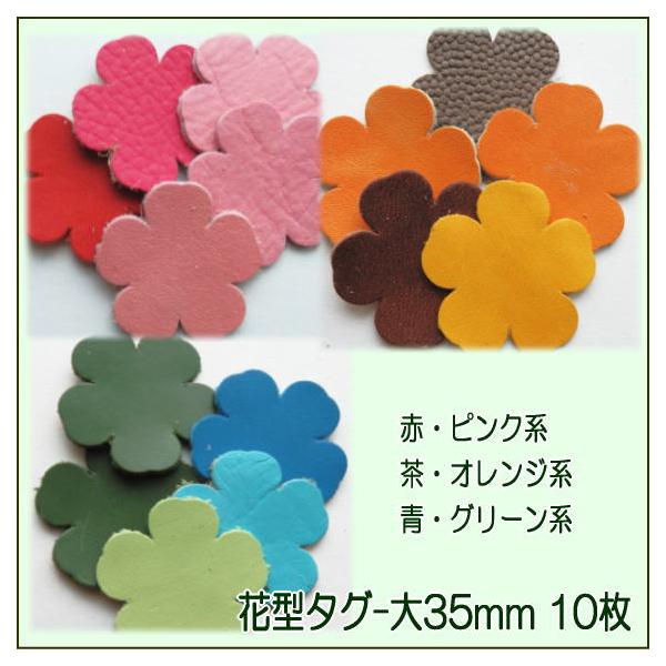 お花タグ　レザー レザーパーツ花型タグ大35mm-10枚】小花 本革 手芸用/可愛い