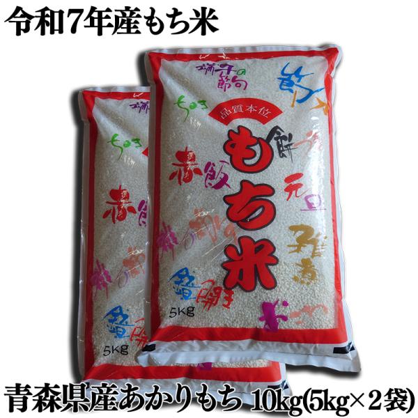 青森県産 もち米 あかりもち 10kg（5kg×2袋）