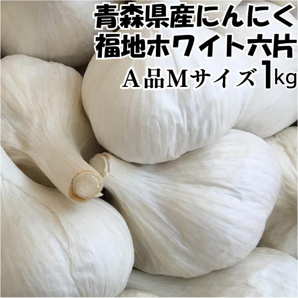 令和6年産 にんにく A品Mサイズ 1kg 青森県産 ホワイト六片 国産 令和6年産 にんにく A品Mサイズ 1kg 青森県産 ホワイト六片 国産