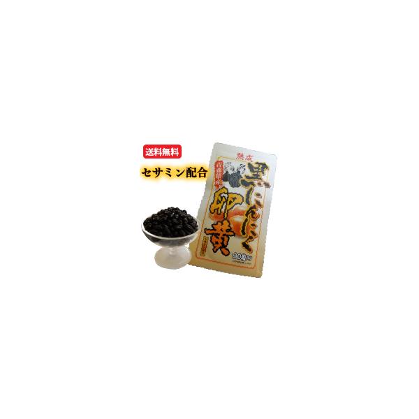 黒にんにく卵黄 サプリメント 90粒入り 黒にんにく ごま 胡麻 セサミン 卵黄 ニンニク 約1ヶ月分