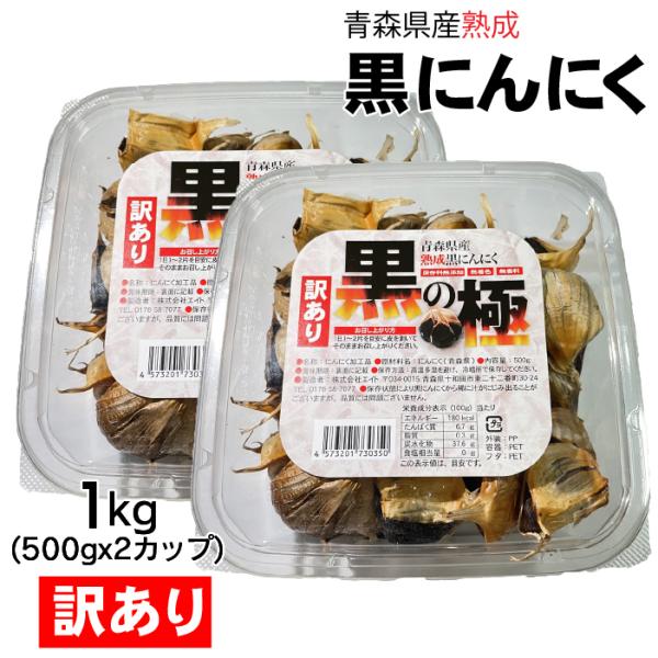 ご奉仕価格でお届けします！ 送料無料 青森県産 訳あり 熟成黒にんにく1kgを500gに小分けした2パックでお届けします。 福地ホワイト六片を使用してじっくり時間をかけて熟成しております。訳あり品のため、見た目や味は少々落ちてしまいますが、...