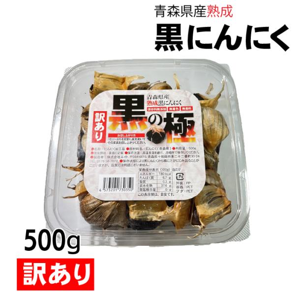 送料無料 青森県産熟成黒にんにく500ｇ 福地ホワイト六片を使用してじっくり時間をかけて熟成しております。訳あり品のため、見た目や味は少々落ちてしまいますが、黒にんにくの成分はそのまま！訳あり価格でお届けします！爆買