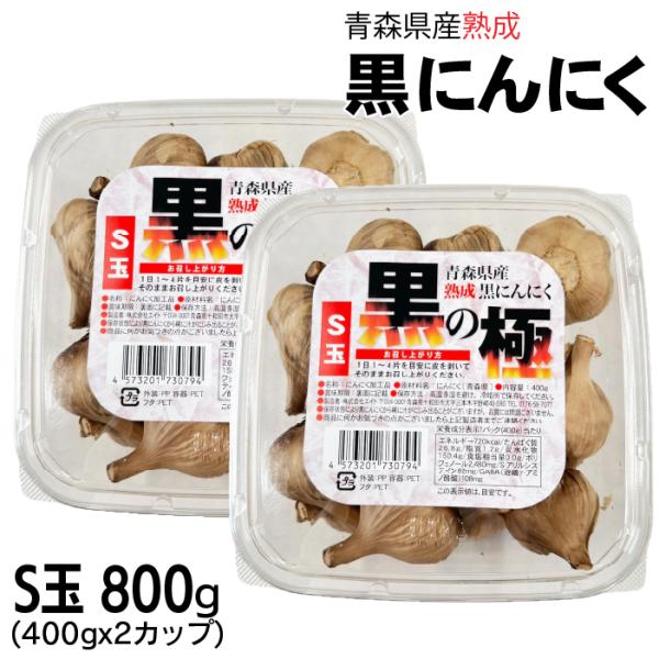 送料無料　青森県産熟成黒にんにくＳ玉800ｇ 400gx2パックで発送！福地ホワイト六片を使用してじっくり時間をかけて熟成しております。爆買
