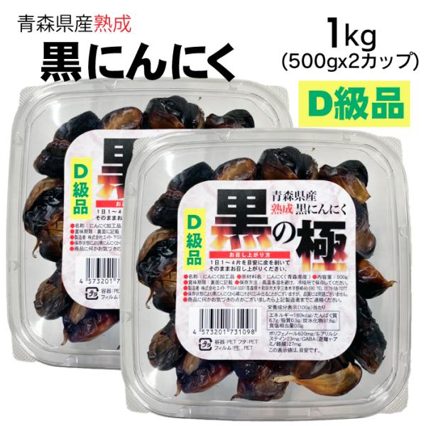 送料無料 青森県産 訳ありD級品 熟成黒にんにく1kgを500gに小分けした2パックでお届けします。 福地ホワイト六片を使用してじっくり時間をかけて熟成しております。完全訳あり品のため、見た目や味は少々落ちてしまいます。
