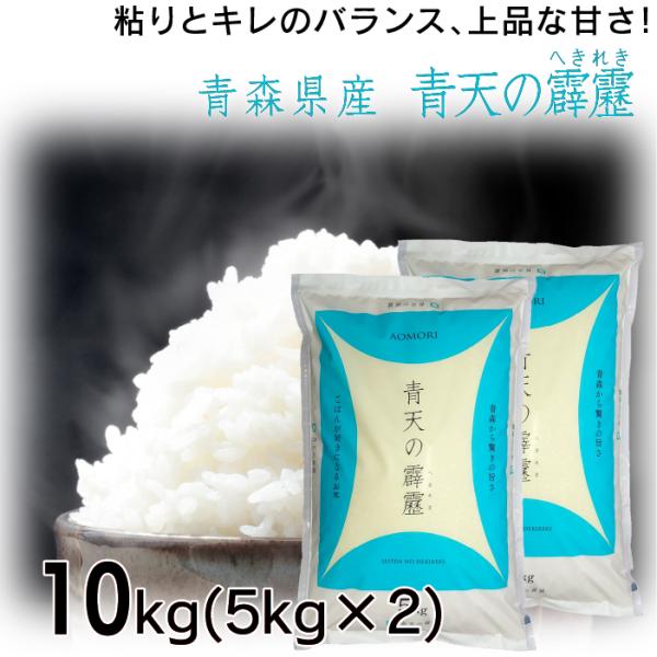 令和5年度産 お米 特A 青天の霹靂 10kg（5kgx2袋） 青森県産 白米 食品 国産米 10キロ 5キロ せいてん へきれき【送料無料】