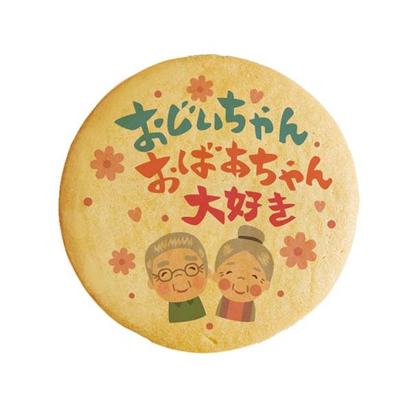 メッセージクッキー おじいちゃんおばあちゃん大好き 感謝 プチ ギフト