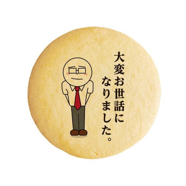 メッセージが伝わるプリントクッキー 大変お世話になりました サラリーマン伊藤 退職 お礼 お菓子 プチギフト ショークッキー Cc 457 スイーツ 洋菓子工房フォチェッタ 通販 Yahoo ショッピング