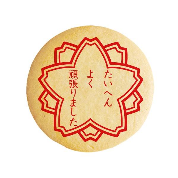 メッセージクッキー たいへんよく頑張りました 卒業おめでとう ハンコ お祝い プチギフト プリントクッキー Cc 606 スイーツ 洋菓子工房フォチェッタ 通販 Yahoo ショッピング