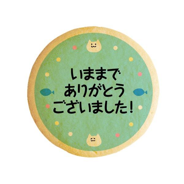 退職 挨拶 お菓子 メッセージクッキーいままでありがとうございました 