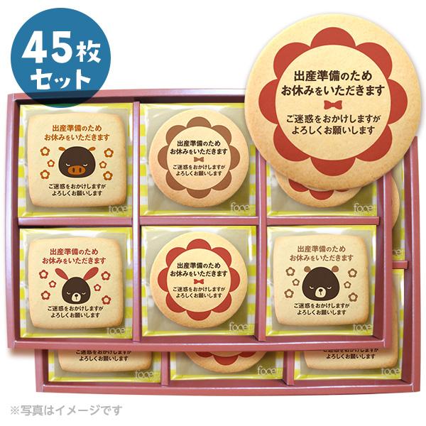 送料無料 産休の挨拶 お菓子 メッセージクッキー45枚セット お礼 プチギフト 個包装 プリントクッキー Cc Set145 スイーツ 洋菓子工房フォチェッタ 通販 Yahoo ショッピング