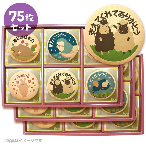 転勤 退職 挨拶に 同僚 後輩へ メッセージクッキー 75枚セット お礼 お世話になりました