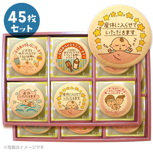 産休 お菓子 あいさつ パパママ赤ちゃんのカワイイイラストのメッセージクッキー 個包装 お得な45枚セット Cc Set276 スイーツ 洋菓子工房フォチェッタ 通販 Yahoo ショッピング