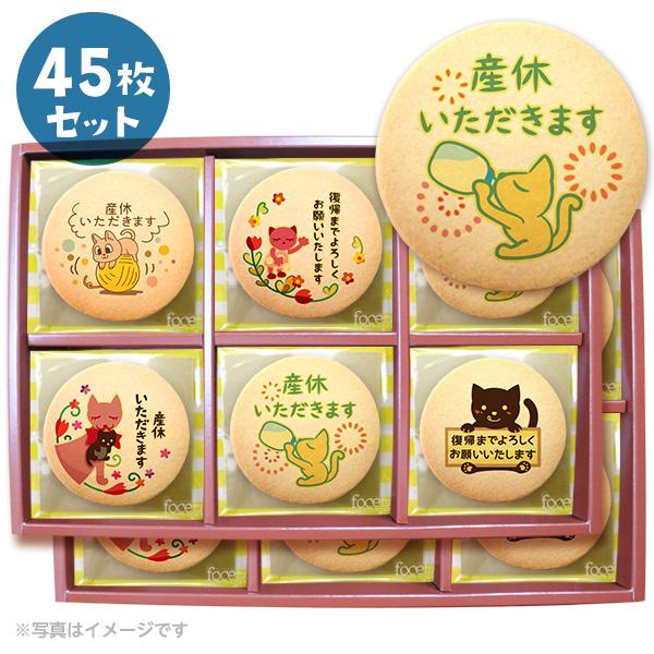 産休 お菓子 あいさつ 個包装で配りやすい ネコのイラスト メッセージクッキー お得な45枚セット Cc Set2 スイーツ 洋菓子工房フォチェッタ 通販 Yahoo ショッピング