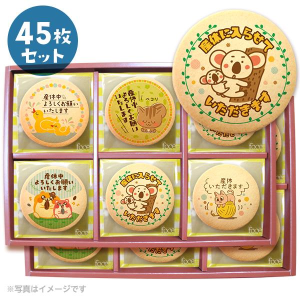 産休 お菓子 あいさつ かわいいアニマルイラスト メッセージクッキー お得な45枚セット Cc Set285 スイーツ 洋菓子工房フォチェッタ 通販 Yahoo ショッピング