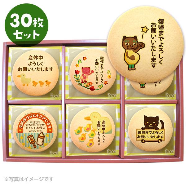 産休 お菓子 あいさつ 職場へのご挨拶に 個包装で配りやすい メッセージクッキー 30枚セット Cc Set299 スイーツ 洋菓子工房フォチェッタ 通販 Yahoo ショッピング