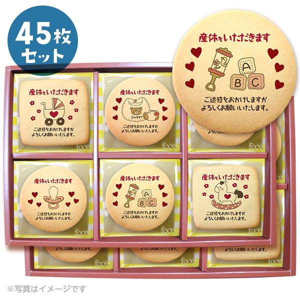 産休 ご挨拶 お菓子 産休を頂きますメッセージクッキー 個包装で配りやすい お得な45枚セット 人気のデザインから新規セットa登場 Cc Set369 スイーツ 洋菓子工房フォチェッタ 通販 Yahoo ショッピング