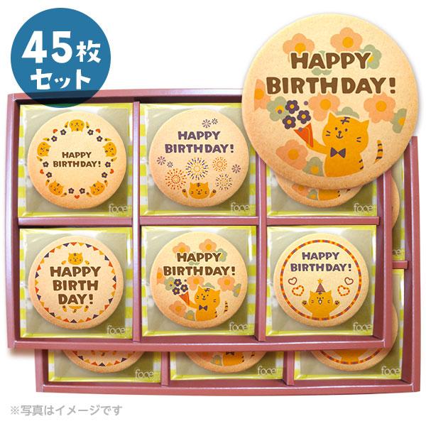 誕生日 お菓子 ねこ メッセージクッキーお得な45枚セット 箱入り お礼 プチギフト 個包装 Cc Set438 スイーツ 洋菓子工房フォチェッタ 通販 Yahoo ショッピング