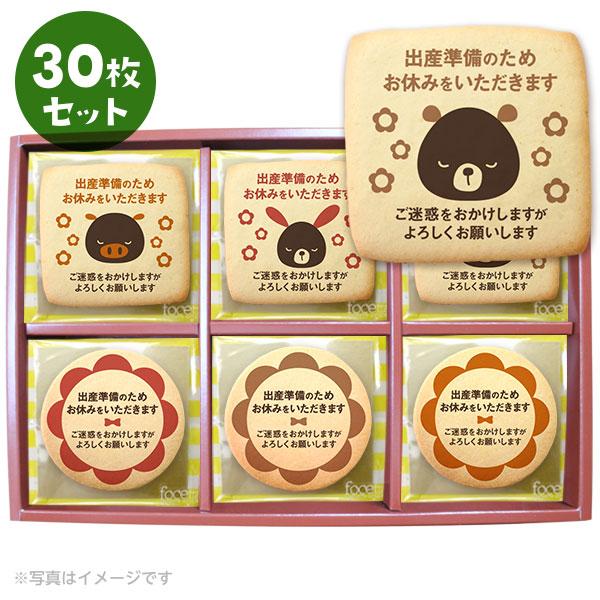 送料無料 産休の挨拶 お菓子 メッセージクッキー30枚セット お礼 プチギフト 個包装 インスタ映え Cc Set67 スイーツ 洋菓子工房フォチェッタ 通販 Yahoo ショッピング