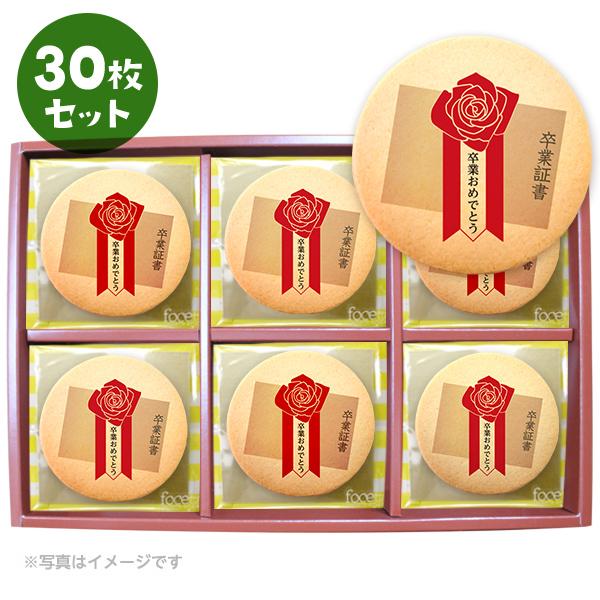 クッキー イラスト プリント メッセージ 卒業証書 卒業おめでとう 胸花 30枚 お祝い プチ ギフト 洋菓子 お菓子 内祝い 通販 人気 贈り物 おすすめ 名