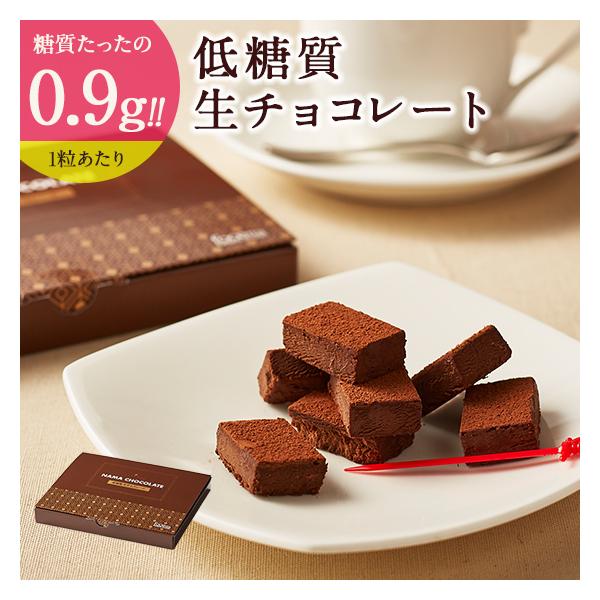 母の日 ギフト 低糖質 生チョコレート 20個セット 糖質ダイエット 糖質制限 誕生日 人気 ギフト