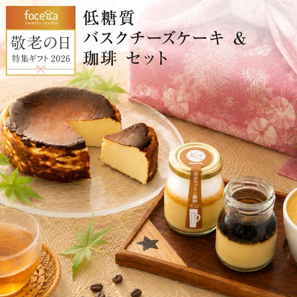 敬老の日 秋ギフト 送料無料 低糖質 バスク チーズケーキ 4号 &amp; 天空 プリン 珈琲 セット ( エスプレッソ キャラメルマキアート セット )