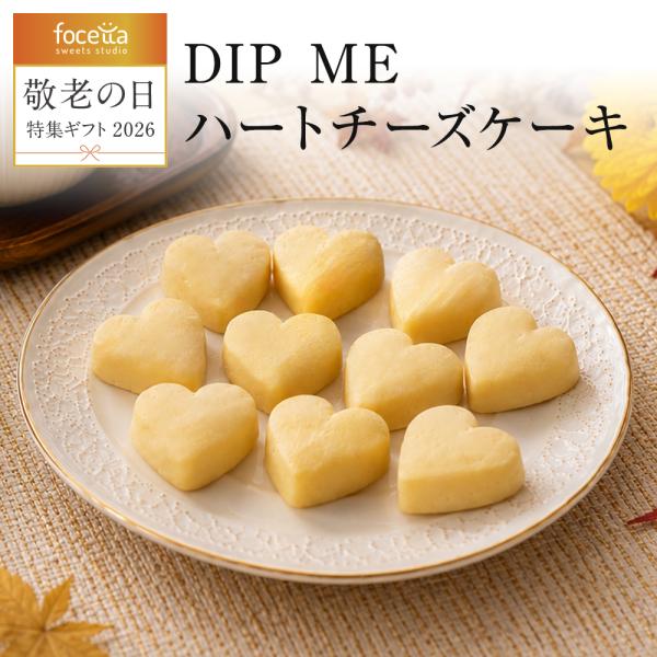 敬老の日 秋ギフト 送料無料 DIP ME ハートチーズケーキ 3種ディップソース付き お取り寄せ