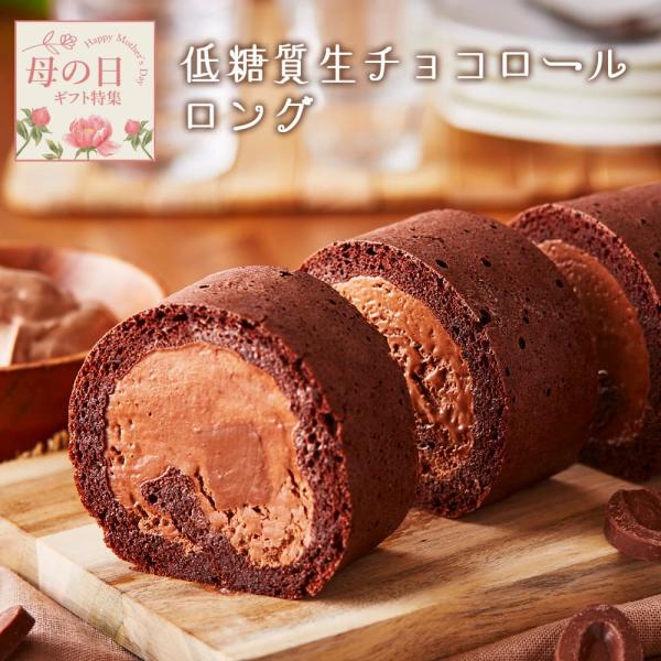 当店人気の低糖質生チョコレートを使用した生チョコレートロールケーキが登場です！1カット(2.8ｃｍ)で糖質3.3ｇ、283kcalなので糖質制限の方でも安心してお召し上がりいただけます。糖分が気になる方へのお歳暮や自分へのご褒美、産後ダイエ...