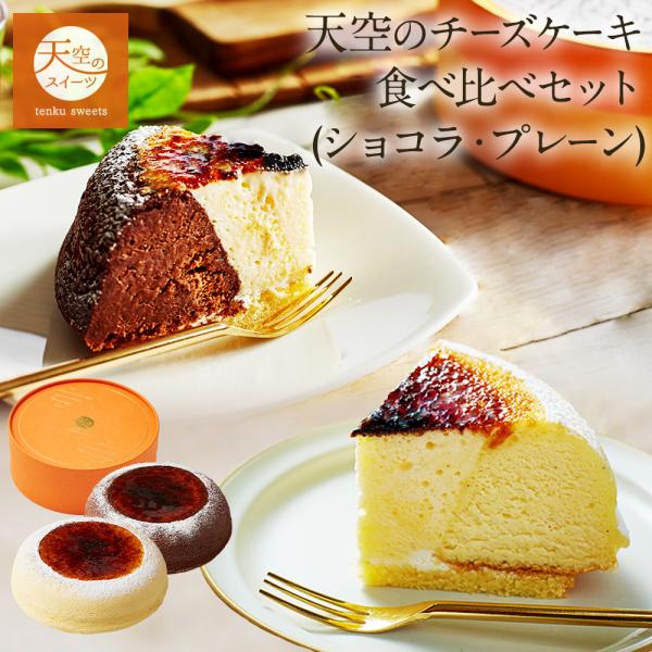 大人気天空のチーズケーキのお得な食べ比べセットです！プレーンとショコラ味の5号サイズが1つずつ入っています。大切な方へのバレンタインギフトにもピッタリのお取り寄せスイーツです。【天空のチーズケーキ プレーン】楽天ランキングのケーキ部門・チー...