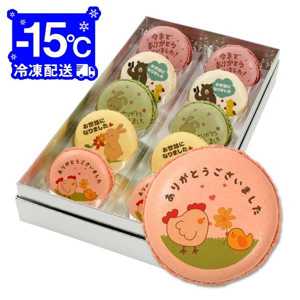 転職 退職 お菓子 お礼 メッセージマカロン 10個セットご挨拶 転職 退職 お菓子 お礼 メッセージマカロン 10個セットご挨拶