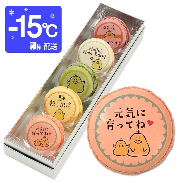 マカロンです⭐︎ 出産祝い お菓子 ひよこメッセージマカロン 5個セット お祝い
