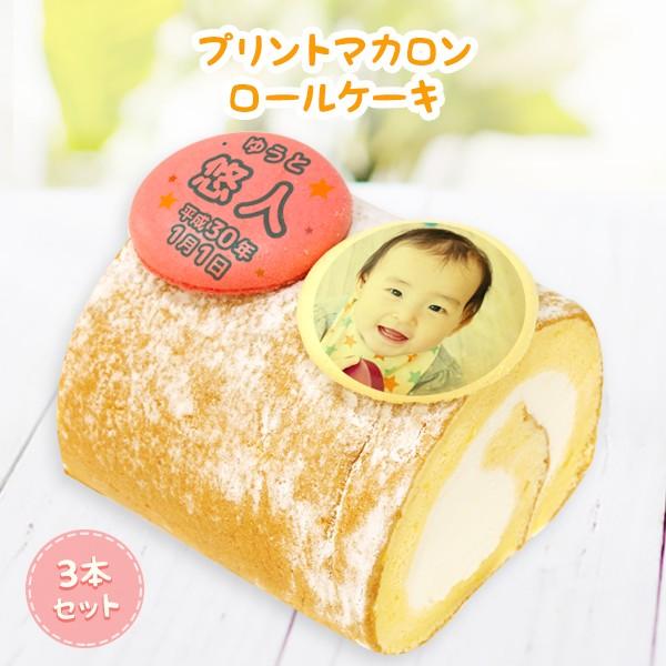 送料無料 ハロウィン 人気 お取り寄せ スイーツ 内祝いに名入れプリントマカロンロールケーキハーフサイズ 8cm 3箱セット ギフト 出産内祝い 結婚内祝い お菓子 Prc H Set3 スイーツ 洋菓子工房フォチェッタ 通販 Yahoo ショッピング