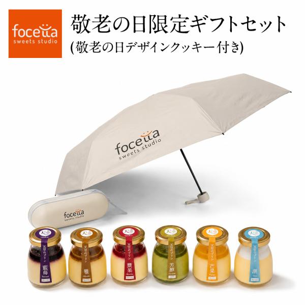 敬老の日 ギフト 天空のプリン アソート 6種類 晴雨兼用折りたたみ傘  ベージュ プリントクッキー