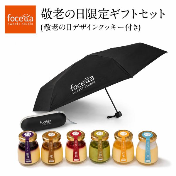 敬老の日 ギフト 天空のプリン アソート 6種類 晴雨兼用折りたたみ傘 ブラック プリントクッキー