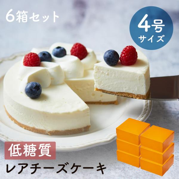 1カット(6等分)にて、糖質5.8gしかないとは思えない、低糖質レアチーズケーキです！糖質制限されている方や健康が気になる方など、どなたにもお楽しみいただけるスイーツになっています。本当は砂糖をつかっているんじゃないかという人続出！味の部分...