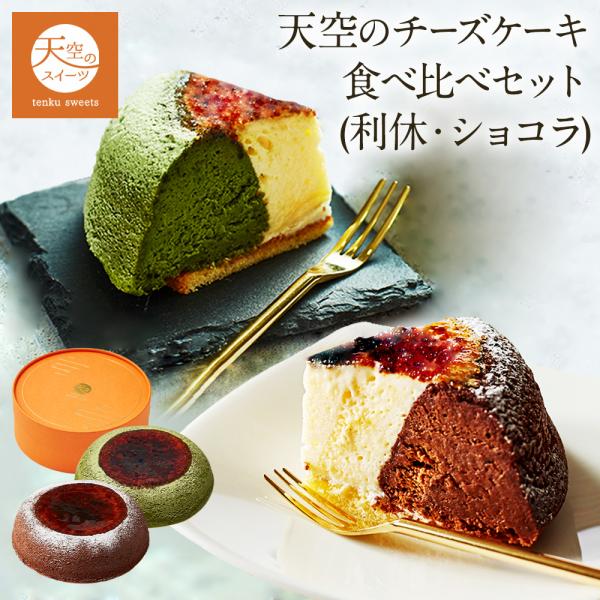 大人気天空のチーズケーキのお得な食べ比べセットです！抹茶味とショコラ味の5号サイズが1つずつ入っています。自分へのご褒美はもちろん、大切な方へのギフトにもピッタリのお取り寄せスイーツです。【天空のチーズケーキ ショコラ】天空のチーズケーキ第...
